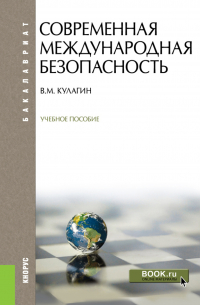 Владимир Кулагин - Современная международная безопасность. (Бакалавриат). Учебное пособие.