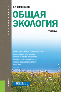 Сергей Колесников - Общая экология. (Бакалавриат). Учебник.