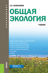 Сергей Колесников - Общая экология. (Бакалавриат). Учебник.