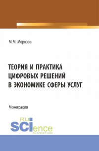 Михаил Морозов - Теория и практика цифровых решений в экономике сферы услуг. (Бакалавриат, Магистратура). Монография.