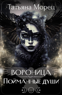 Татьяна Морец - Вороница. Пойманные души