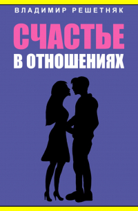 Владимир Решетняк - Счастье в отношениях