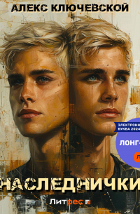Наследнички