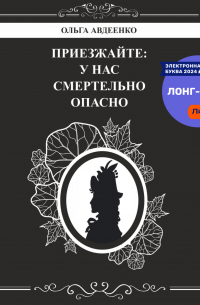 Ольга Авдеенко - Приезжайте: у нас смертельно опасно