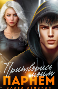 Притворись моим парнем