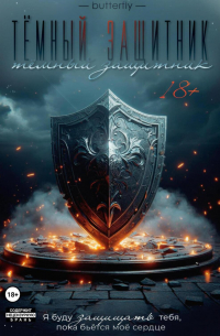 Тёмный защитник