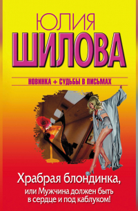 Храбрая блондинка, или Мужчина должен быть в сердце и под каблуком!