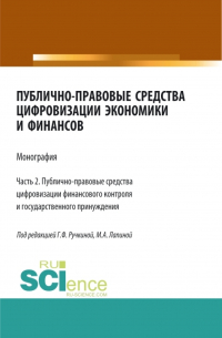  - Публично-правовые средства цифровизации экономики и финансов. Том 2. (Магистратура). Монография.