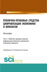  - Публично-правовые средства цифровизации экономики и финансов. Том 1. (Аспирантура, Бакалавриат, Магистратура). Монография.