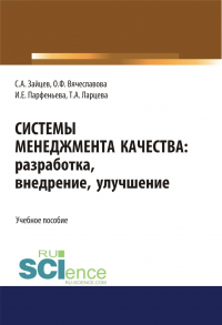  - Системы менеджмента качества: разработка, внедрение, улучшение. (Бакалавриат, Магистратура). Учебное пособие.