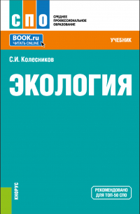 Сергей Колесников - Экология. (СПО). Учебник.