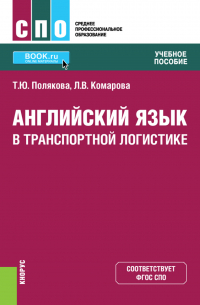  - Английский язык в транспортной логистике. (СПО). Учебное пособие.