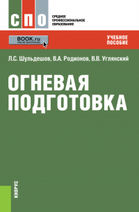  - Огневая подготовка. (СПО). Учебное пособие.