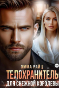 Эмма Райц - Телохранитель для Снежной Королевы