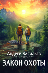 Закон охоты