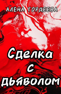Алена Гордеева - Сделка с дьяволом