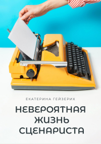 Екатерина Гейзерих - Невероятная жизнь сценариста