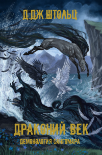 Демонология Сангомара. Драконий век
