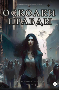 Осколки правды