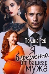 Я беременна от вашего мужа