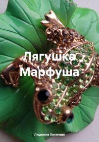 Людмила Логинова - Лягушка Марфуша