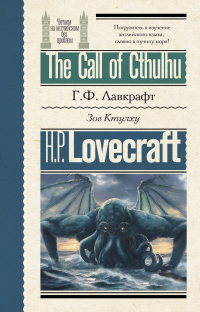Говард Филлипс Лавкрафт - The Call of Cthulhu / Зов Ктулху