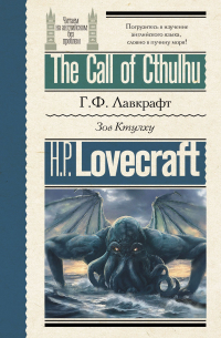 The Call of Cthulhu / Зов Ктулху