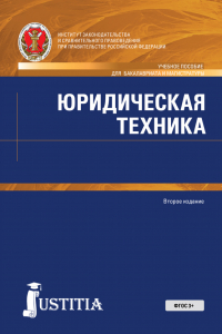 Николай Власенко - Юридическая техника. (Аспирантура, Бакалавриат, Магистратура). Учебное пособие.