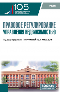  - Правовое регулирование управления недвижимостью. (Бакалавриат). Учебник.