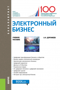 Алексей Дорофеев - Электронный бизнес. (Бакалавриат, Магистратура). Учебное пособие.