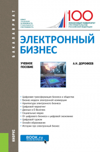 Алексей Дорофеев - Электронный бизнес. (Бакалавриат, Магистратура). Учебное пособие.