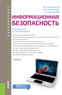  - Информационная безопасность. (Бакалавриат). Учебник.