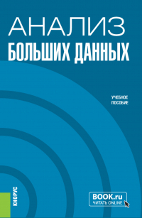  - Анализ больших данных. (Бакалавриат). Учебное пособие.