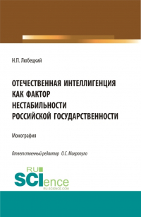 Николай Любецкий - Отечественная интеллигенция как фактор нестабильности российской государственности. (Магистратура). Монография.