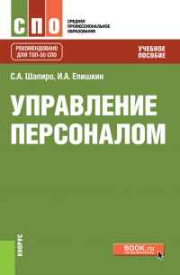Управление персоналом. (СПО). Учебное пособие.