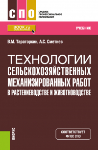  - Технологии сельскохозяйственных механизированных работ в растениеводстве и животноводстве. (СПО). Учебник.
