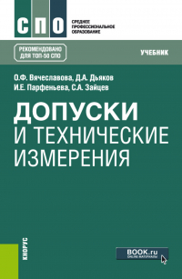  - Допуски и технические измерения. (СПО). Учебник.