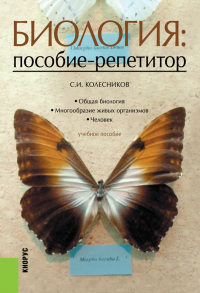 Сергей Колесников - Биология: пособие-репетитор. (СПО). Учебное пособие.