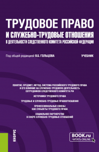  - Трудовое право и служебно-трудовые отношения в деятельности следственного комитета Российской Федерации. (Специалитет). Учебник.