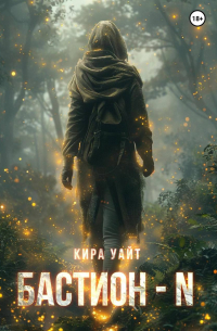Кира Уайт - Бастион – N