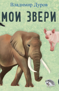 Владимир Дуров - Мои звери
