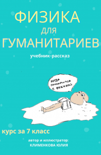 Юлия Клименкова - Физика для гуманитариев. Учебник-рассказ за 7 класс