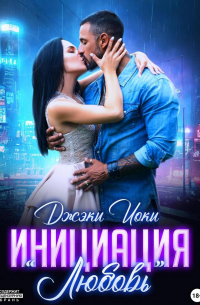 Джэки Иоки - Инициация «Любовь»