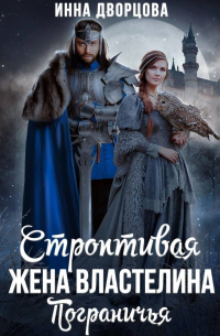 Строптивая жена Властелина Пограничья