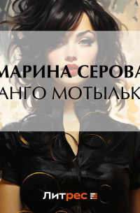 Танго Мотылька