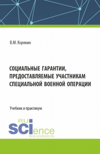 Виктор Корякин - Социальные гарантии, предоставляемые участникам специальной военной операции. (Аспирантура, Бакалавриат, Магистратура, Специалитет). Учебник и практикум.
