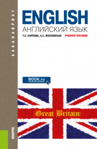  - Английский язык. (Бакалавриат). Учебное пособие.