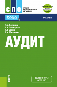  - Аудит и еПриложение. (СПО). Учебник.