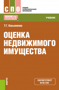 Татьяна Касьяненко - Оценка недвижимого имущества. (СПО). Учебник.