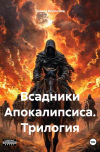 Всадники Апокалипсиса. Трилогия